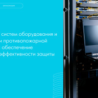 Производство систем оборудования и автоматизации противопожарной безопасности: обеспечение надёжности и эффективности защиты объектов