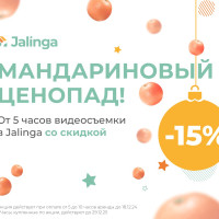 Мандариновый ценопад! Скидка 15% от 5 часов видеосъемки в Джалинга