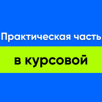 Практическая часть в курсовой работе. Советы и рекомендации