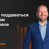 Как не поддаваться эмоциям в торговле