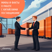 Мифы и факты о работе с китайскими поставщиками