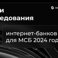 Исследование интернет-банков для малого и среднего бизнеса 2024 года