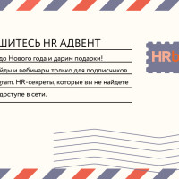 HR Адвент: письма с подарками каждый день