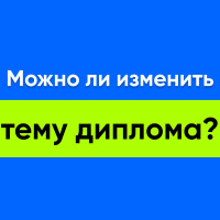 Можно ли изменить тему диплома и как это сделать?