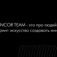 INCOR TEAM - это про людей. Инжиниринг: искусство создавать инновации