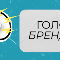 Голос брендов