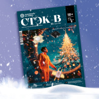Третий номер журнала «СТЭК-В» уже спешит к своим читателям