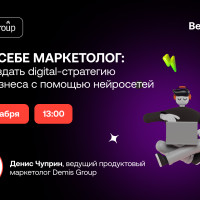 Бесплатный вебинар: сам себе маркетолог: как создать digital-стратегию для бизнеса с помощью нейросетей