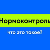 Нормоконтроль – что это такое и как его пройти?