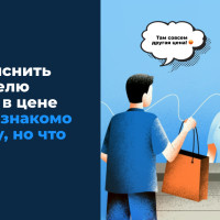 Как объяснить покупателю разницу в цене и в чеке знакомо каждому, но что делать