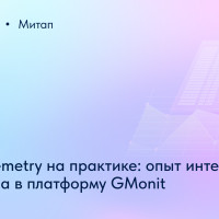 Как поддерживать метрики и трейсы OpenTelemetry? Команда GMonit рассказала на митапе