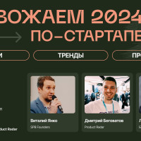 Новогодний стрим Product Radar: Итоги, тренды и прогнозы для стартапов на 2025 год!