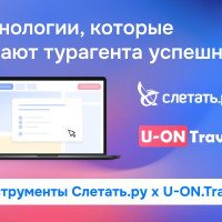 Инструменты «Слетать.ру» и  U-ON.Travel