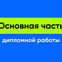 Как написать основную часть дипломной работы?