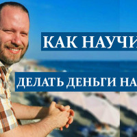 Можно ли научиться делать деньги на бирже?