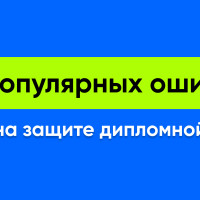 10 популярных ошибок на защите дипломной работы