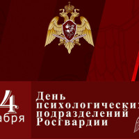 24 декабря — День образования психологических подразделений войск национальной гвардии Российской Федерации