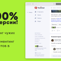 +300% к конверсии! Новый УБТ — нейрокомментинг постов в Tenchat! Готовый кейс