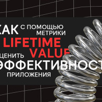 Как с помощью метрики Lifetime Value оценить эффективность приложения