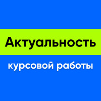 Актуальность курсовой работы: что такое и как ее определить?