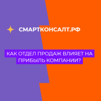 Как отдел продаж влияет на прибыль компании?