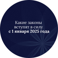 Какие законы вступят в силу с 1 января 2025 года