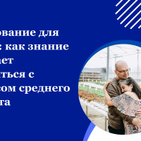 Образование для жизни: как знание помогает справиться с кризисом среднего возраста