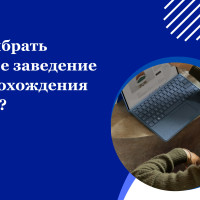 Как выбрать учебное заведение для прохождения курсов?