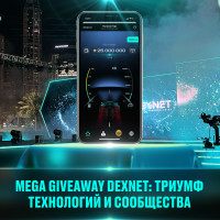 MEGA GIVEAWAY DEXNET: триумф технологий и сообщества