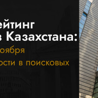 SEO-рейтинг банков Казахстана: лидеры ноября по видимости в поисковых системах