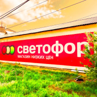 На удочке: Роспотребнадзор готовится проверить &laquo;Светофор&raquo;