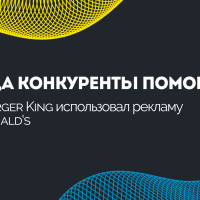 Когда конкуренты помогают: как Burger King использовал рекламу McDonalds