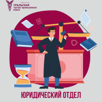 Юридический отдел Уральской ТПП