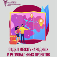 Отдел международных и региональных проектов