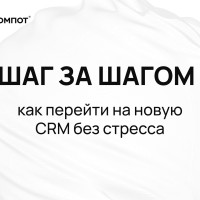 Как перейти на новую CRM без стресса и повысить эффективность работы