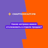 Какие метрики важно отслеживать в отделе продаж?
