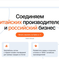 Optio.ru: Новая онлайн-платформа для оптовых закупок из Китая начинает работу