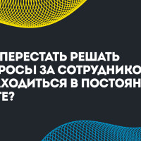 Как перестать решать вопросы за сотрудников и находиться в постоянной суете?