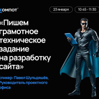 Приглашаем на бесплатный вебинар 23 января &laquo;Пишем грамотное техническое задание на разработку сайта&raquo;