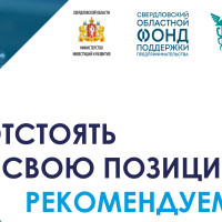 Семинар «Отстоять свою позицию. Рекомендуем!»