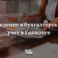 Введение в бухгалтерский учет в Гонконге