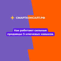 Как работают сильные продавцы: 5 ключевых навыков