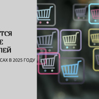 Как меняется поведение покупателей на маркетплейсах в 2025 году