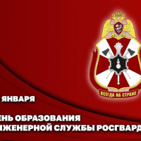 Генерал-полковник Сергей Бойко поздравил инженеров Росгвардии с профессиональным праздником