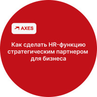 Как сделать HR-функцию стратегическим партнером для бизнеса