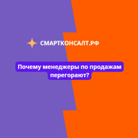 Почему менеджеры по продажам перегорают?
