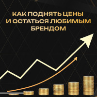 Как поднять цены и остаться любимым брендом