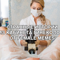 Странные истории женщин из кабинета гинеколога