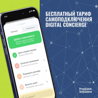 Бесплатно подключиться к DIgital Concierge
