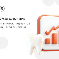 Как стоматология увеличила поток пациентов и выручку на 9 % за 4 месяца